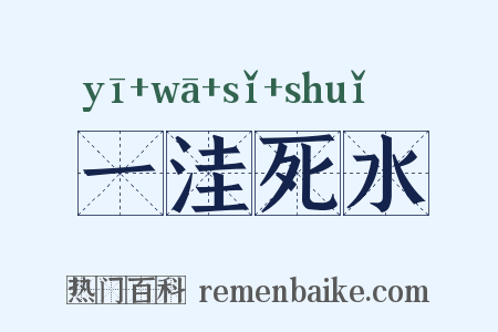 一洼死水是什么意思的图片